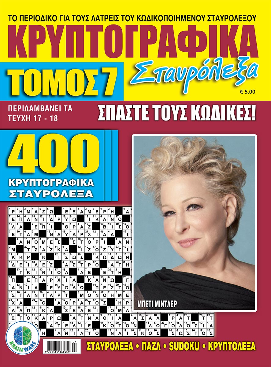 KRYPTOGRAFIKA-STAVROLEKSA-TOMOS-07-cover
