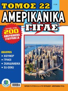 AMERIKANIKO-TOMOS22_cover