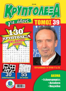 KRYPTOLEXA-Gia-olous-TOMOS-39-COVER