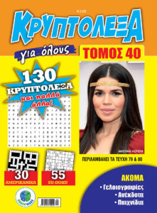 KRYPTOLEXA-Gia-olous-TOMOS-40-cover