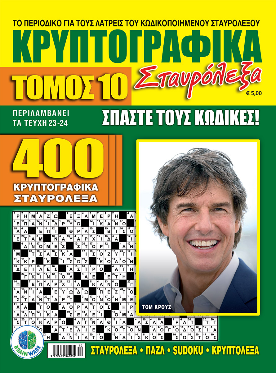 KRYPTOGRAFIKA-STAVROLEKSA-TOMOS-010-cover